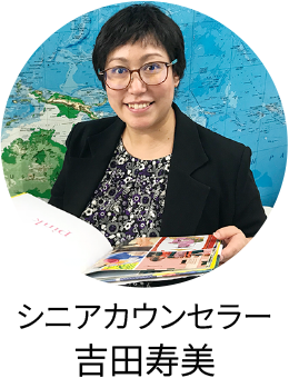 シニアカウンセラー 吉田寿美
